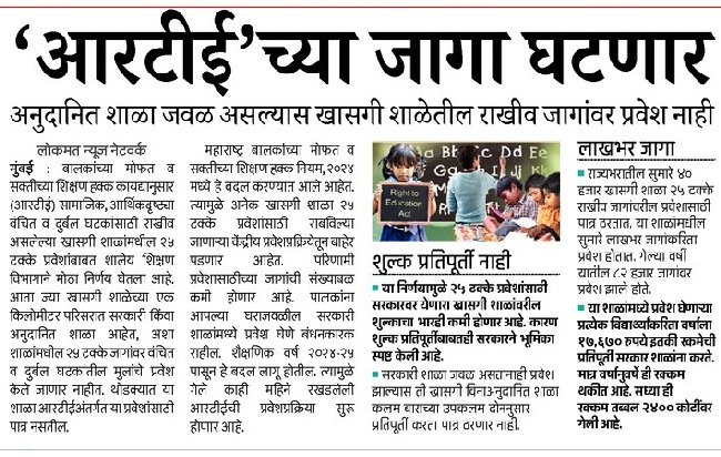 rte admission 2024 news lokmat 16 feb 2024