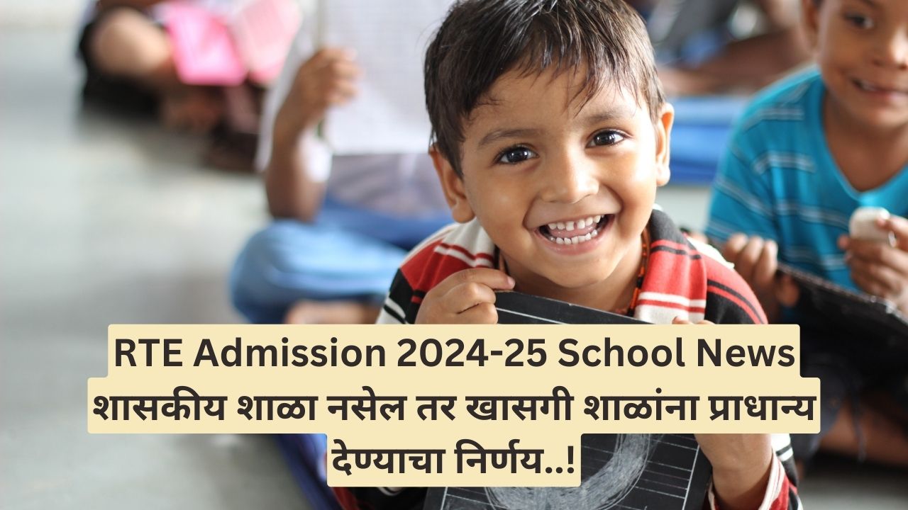 RTE Admission 202425 School News शासकीय शाळा नसेल तर खासगी शाळांना